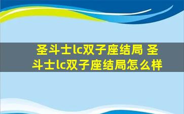 圣斗士lc双子座结局 圣斗士lc双子座结局怎么样